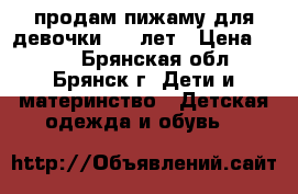 продам пижаму для девочки 2-4 лет › Цена ­ 100 - Брянская обл., Брянск г. Дети и материнство » Детская одежда и обувь   